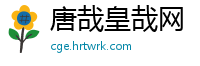唐哉皇哉网